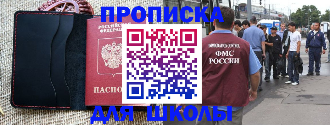 прописка для школы в Воронежской области